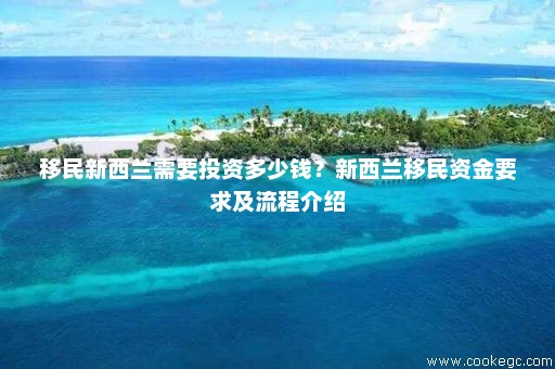 新西兰投资移民最新政策，变化中的机遇与成就感的召唤之路