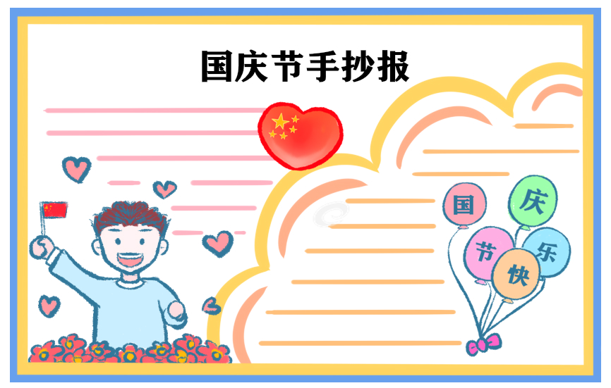 国庆节手抄报最新,国庆节手抄报最新，探索自然美景的旅行，寻找内心的平和