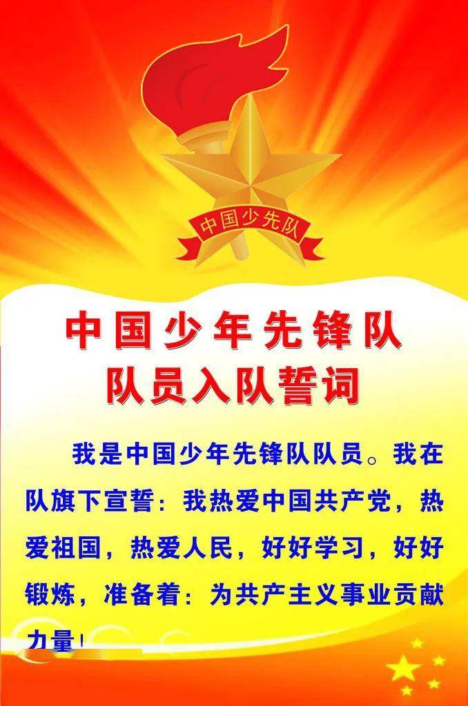 少先队誓词最新内容揭秘