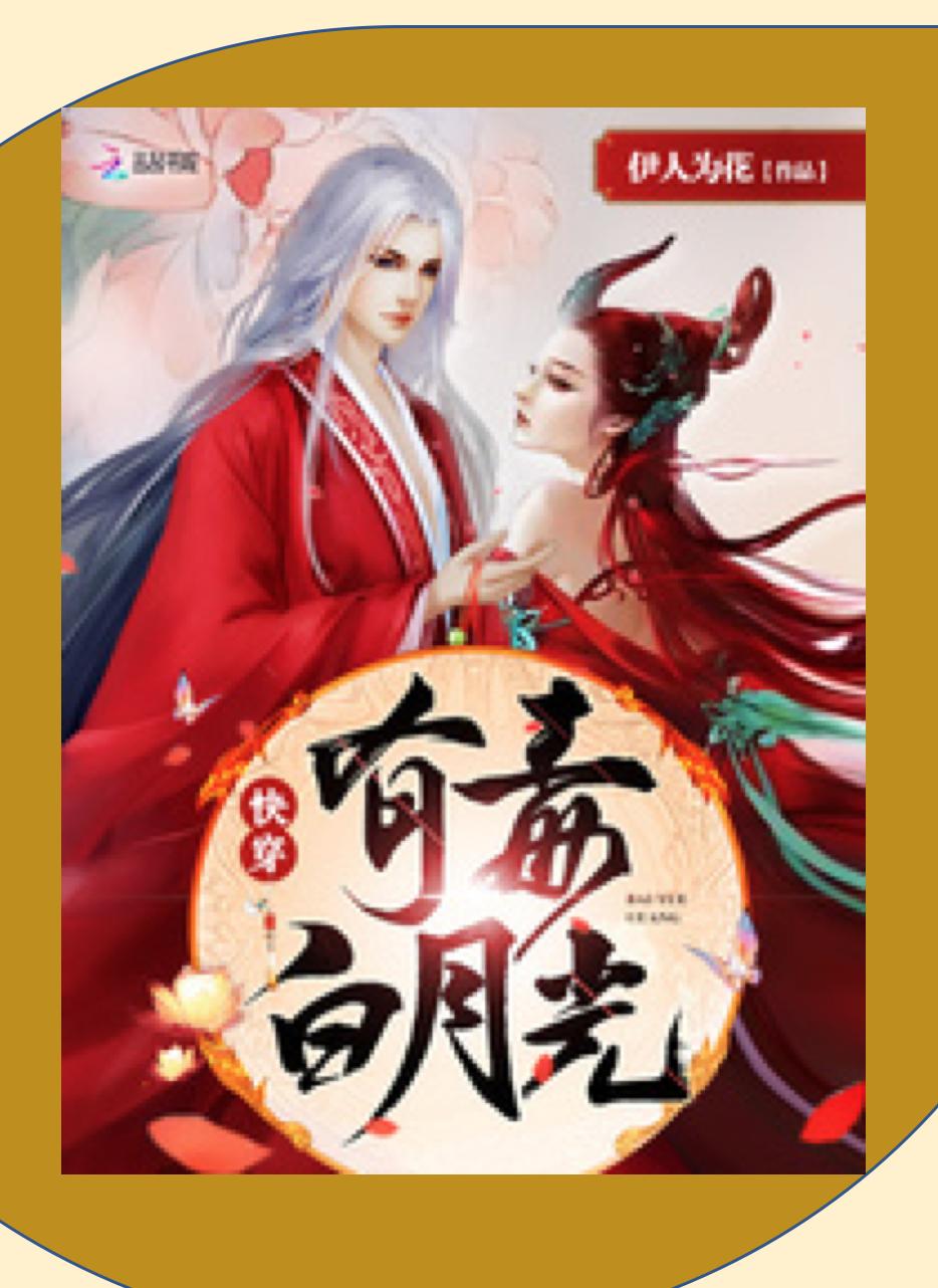 快穿完结最新，深度解读新兴文学现象的魅力与未来