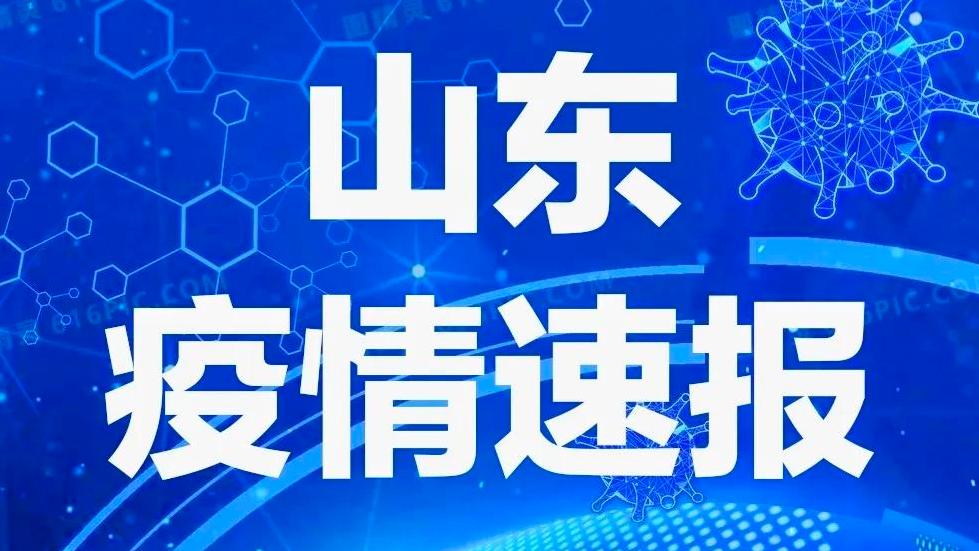 山东新增疫情通报引发警觉，生活却依旧多彩多姿