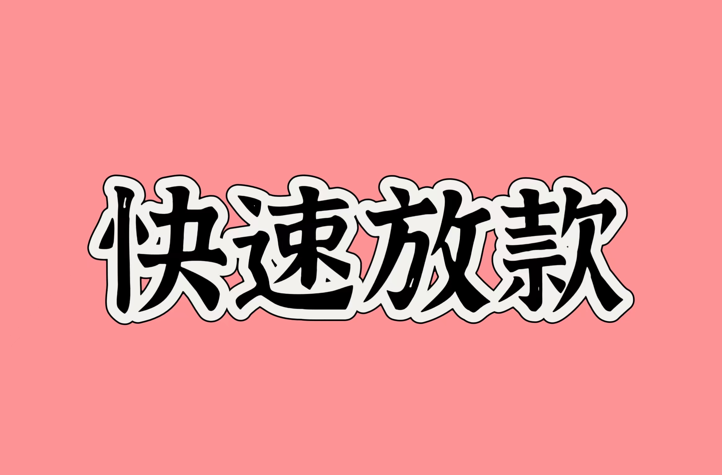 快速放款服务，极速解决资金需求的通道