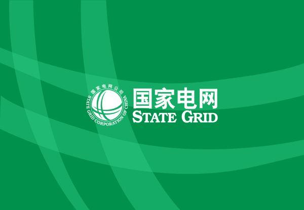 国家电网最新